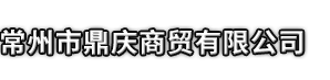 龙口市市鼎庆商贸有限公司